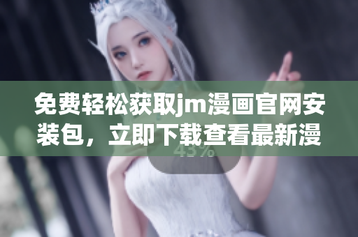 免費(fèi)輕松獲取jm漫畫官網(wǎng)安裝包，立即下載查看最新漫畫作品