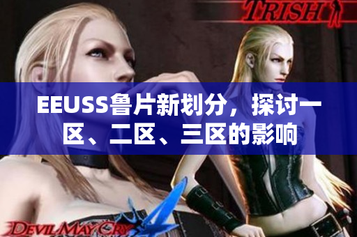 EEUSS魯片新劃分，探討一區(qū)、二區(qū)、三區(qū)的影響