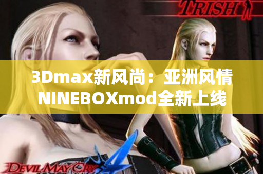 3Dmax新風(fēng)尚：亞洲風(fēng)情NINEBOXmod全新上線