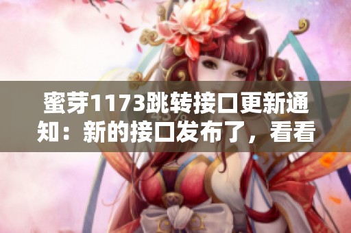 蜜芽1173跳轉(zhuǎn)接口更新通知：新的接口發(fā)布了，看看有什么新變化！