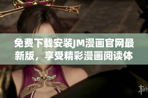 免費下載安裝JM漫畫官網(wǎng)最新版，享受精彩漫畫閱讀體驗