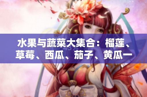 水果與蔬菜大集合：榴蓮、草莓、西瓜、茄子、黃瓜一起來看