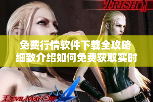 免費行情軟件下載全攻略 細(xì)致介紹如何免費獲取實時行情!