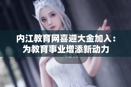 內(nèi)江教育網(wǎng)喜迎大金加入：為教育事業(yè)增添新動力