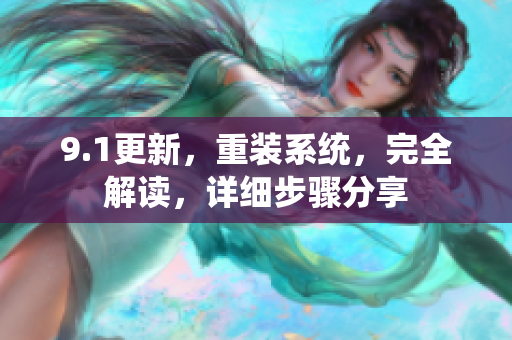 9.1更新，重裝系統(tǒng)，完全解讀，詳細(xì)步驟分享
