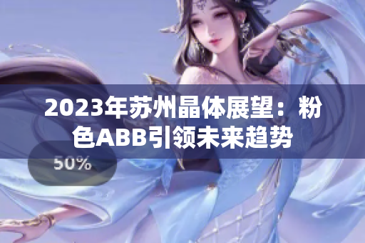 2023年蘇州晶體展望：粉色ABB引領(lǐng)未來趨勢