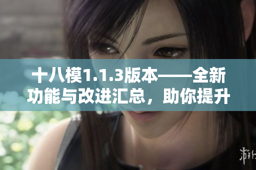 十八模1.1.3版本——全新功能與改進匯總，助你提升編程效率