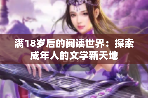 滿18歲后的閱讀世界：探索成年人的文學(xué)新天地