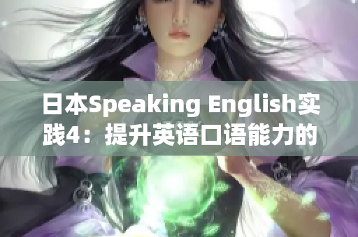 日本Speaking English實(shí)踐4：提升英語(yǔ)口語(yǔ)能力的絕佳機(jī)會(huì)