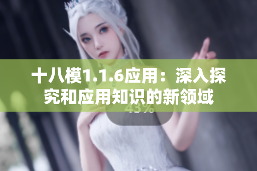 十八模1.1.6應(yīng)用：深入探究和應(yīng)用知識(shí)的新領(lǐng)域
