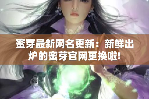 蜜芽最新網(wǎng)名更新：新鮮出爐的蜜芽官網(wǎng)更換啦!