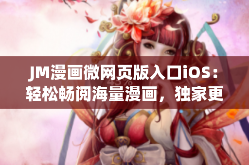 JM漫畫微網(wǎng)頁版入口iOS：輕松暢閱海量漫畫，獨(dú)家更新，精彩不斷