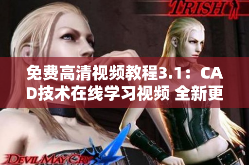 免費(fèi)高清視頻教程3.1：CAD技術(shù)在線學(xué)習(xí)視頻 全新更新