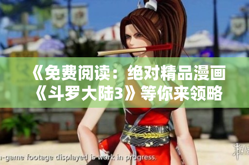 《免費(fèi)閱讀：絕對(duì)精品漫畫《斗羅大陸3》等你來領(lǐng)略》