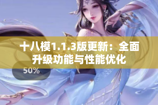 十八模1.1.3版更新：全面升級功能與性能優(yōu)化