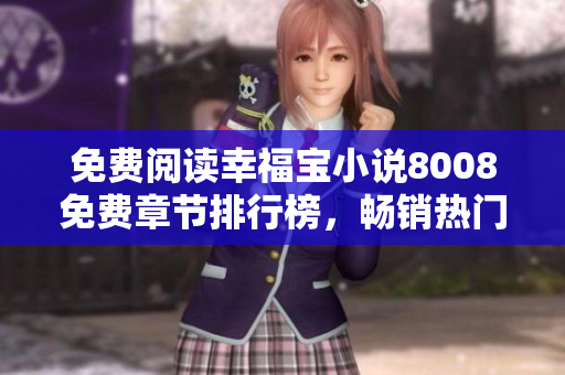 免費閱讀幸福寶小說8008免費章節(jié)排行榜，暢銷熱門排名揭示！