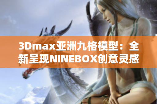 3Dmax亞洲九格模型：全新呈現(xiàn)NINEBOX創(chuàng)意靈感