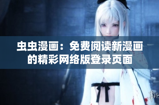 蟲(chóng)蟲(chóng)漫畫(huà)：免費(fèi)閱讀新漫畫(huà)的精彩網(wǎng)絡(luò)版登錄頁(yè)面