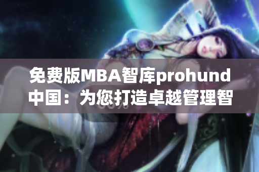 免費(fèi)版MBA智庫(kù)prohund中國(guó)：為您打造卓越管理智慧