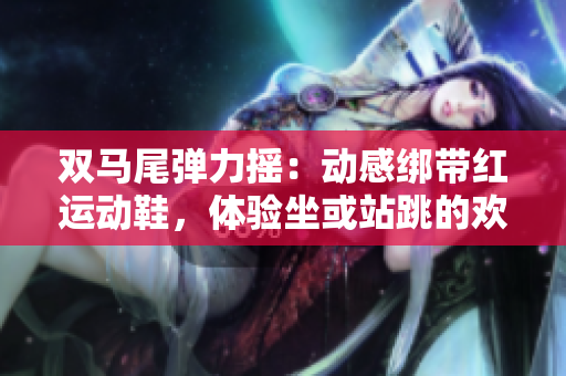 雙馬尾彈力搖：動感綁帶紅運動鞋，體驗坐或站跳的歡樂