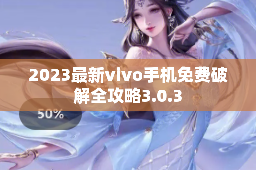 2023最新vivo手機免費破解全攻略3.0.3