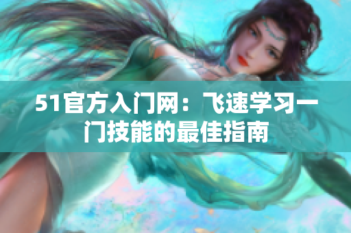 51官方入門網(wǎng)：飛速學習一門技能的最佳指南