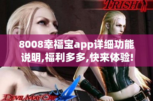 8008幸福寶app詳細(xì)功能說(shuō)明,福利多多,快來(lái)體驗(yàn)!