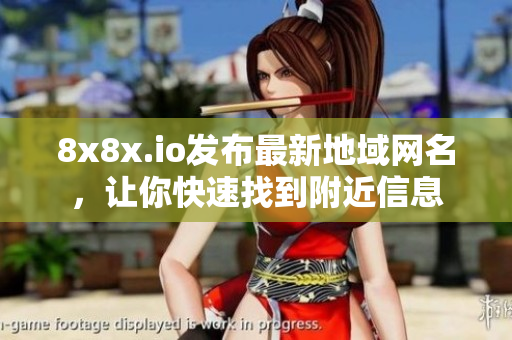 8x8x.io發(fā)布最新地域網(wǎng)名，讓你快速找到附近信息