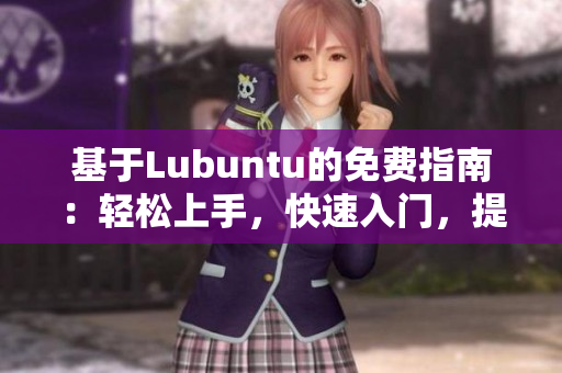 基于Lubuntu的免費(fèi)指南：輕松上手，快速入門，提供實(shí)用導(dǎo)航
