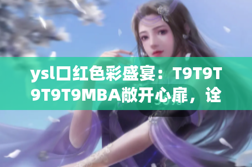 ysl口紅色彩盛宴：T9T9T9T9T9MBA敞開心扉，詮釋千人千色主題