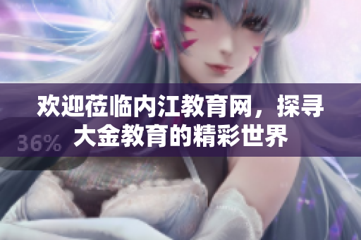歡迎蒞臨內江教育網，探尋大金教育的精彩世界