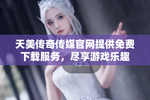 天美傳奇?zhèn)髅焦倬W(wǎng)提供免費(fèi)下載服務(wù)，盡享游戲樂(lè)趣
