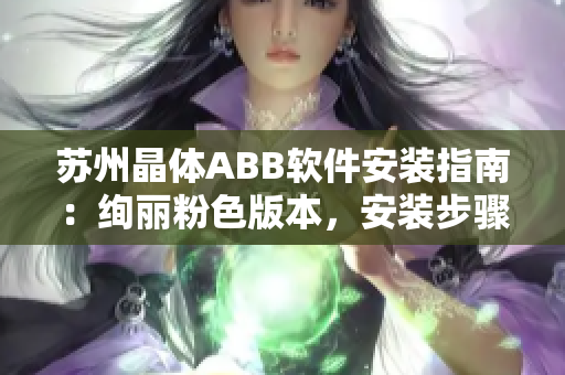 蘇州晶體ABB軟件安裝指南：絢麗粉色版本，安裝步驟詳解
