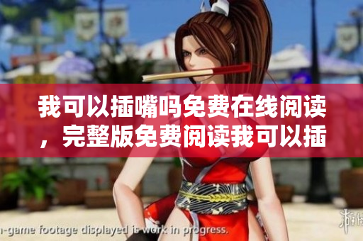 我可以插嘴嗎免費在線閱讀，完整版免費閱讀我可以插嘴嗎最新章節(jié)。