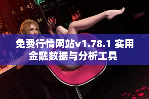 免費行情網(wǎng)站v1.78.1 實用金融數(shù)據(jù)與分析工具 