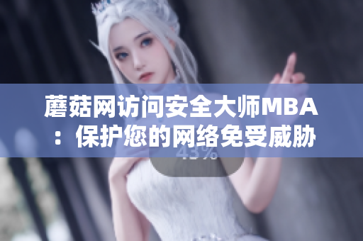 蘑菇網(wǎng)訪問安全大師MBA：保護您的網(wǎng)絡(luò)免受威脅