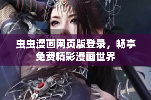 蟲蟲漫畫網(wǎng)頁版登錄，暢享免費精彩漫畫世界
