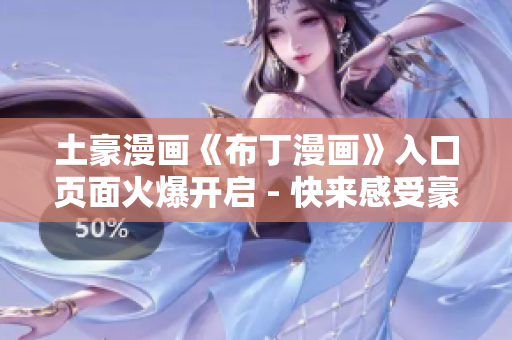 土豪漫畫《布丁漫畫》入口頁面火爆開啟 - 快來感受豪華閱讀體驗