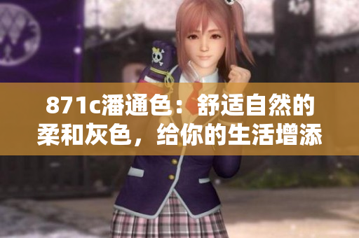 871c潘通色：舒適自然的柔和灰色，給你的生活增添一絲優(yōu)雅和溫暖