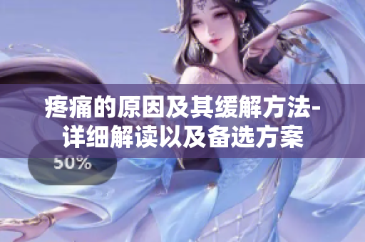 疼痛的原因及其緩解方法-詳細解讀以及備選方案