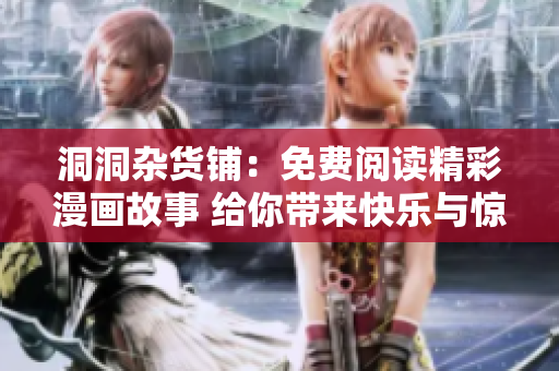 洞洞雜貨鋪：免費(fèi)閱讀精彩漫畫故事 給你帶來(lái)快樂(lè)與驚喜