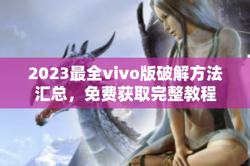 2023最全vivo版破解方法匯總，免費獲取完整教程