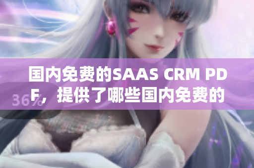 國(guó)內(nèi)免費(fèi)的SAAS CRM PDF，提供了哪些國(guó)內(nèi)免費(fèi)的SAAS CRM？
