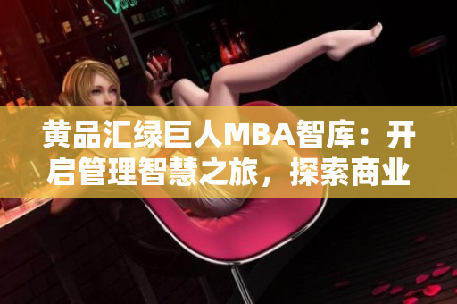 黃品匯綠巨人MBA智庫：開啟管理智慧之旅，探索商業(yè)精髓