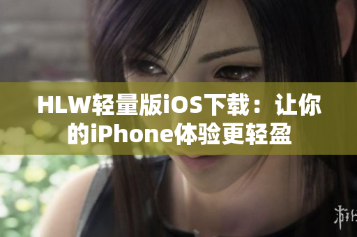 HLW輕量版iOS下載：讓你的iPhone體驗更輕盈