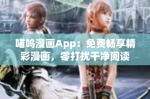 喵嗚漫畫App：免費暢享精彩漫畫，零打擾干凈閱讀