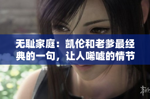 無恥家庭：凱倫和老爹最經(jīng)典的一句，讓人唏噓的情節(jié) 
