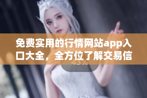 免費實用的行情網(wǎng)站app入口大全，全方位了解交易信息