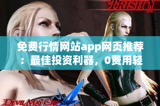 免費(fèi)行情網(wǎng)站app網(wǎng)頁推薦：最佳投資利器，0費(fèi)用輕松查行情