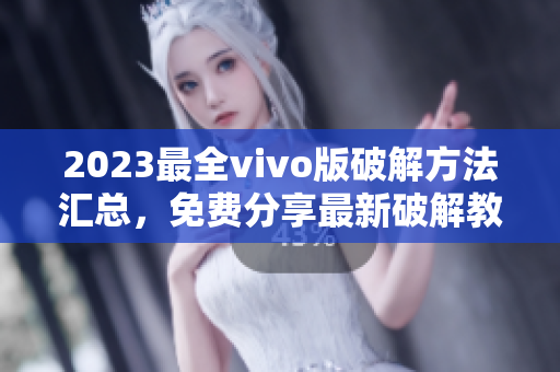 2023最全vivo版破解方法匯總，免費(fèi)分享最新破解教程